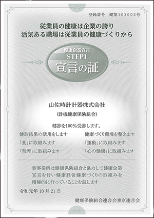 健康企業宣言宣言の証