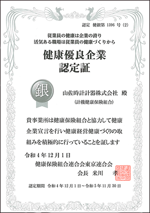 健康優良企業認定書