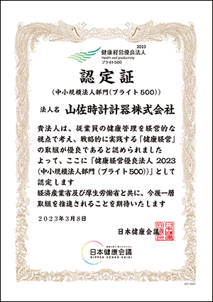健康経営優良法人 2023「中小規模法人部門（ブライト５００）」