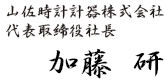 代表取締社長　加藤研