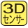 3D加速度センサー搭載。