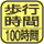 歩行した分の合計時間を測定。