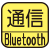 Bluetooth通信。