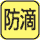 雨天の歩行でも安心な防滴構造。