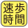 5秒間に10歩以上歩行した分の時間を測定。