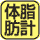 体脂肪率と体脂肪量の測定・肥満度判定。