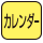 カレンダー表示機能付。