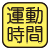 運動した分の時間を測定。