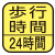 歩行した分の時間を測定。マーク内の数字は最大測定歩行時間。