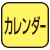 カレンダー表示機能付。