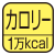 歩行した分のカロリー消費量を測定。マーク内の数字は最大測定カロリー消費量。