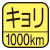 歩行した分の距離を測定。マーク内の数字は最大測定距離。