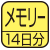 計測データを記憶。（マーク内に最大メモリー日数等を記載。）