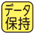 電池切れでもデータが消えない回路付。電池交換しても、前日までのメモリーデータは消えません。注意：当日の使用を開始してから電池交換しますと、その日の電池交換前のデータは消去されます。