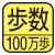 歩数を測定。マーク内の数字は最大測定歩数。