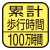 使用開始から現在までの累計時間を測定。マーク内の数字は最大測定歩行時間。