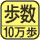 歩数を測定。マーク内の数字は最大測定歩数。