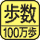 歩数を測定。マーク内の数字は最大測定歩数。