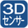 3D加速度センサー搭載。