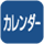 カレンダー表示機能付。