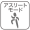 18歳以上の方で1日に2時間以上の激しい運動を、毎週3回以上行う方のための機能です。