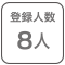 登録データを8人まで登録できます。個人データを登録することで体組成の正しい計測結果が得られます。