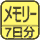 測定データーを記憶。（マーク内に最大メモリー日数等を記載。）