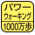 MC-700のパワーウォーキングは10秒間に18以上、23歩未満の歩数を測定。