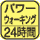 １分間に110歩以上の歩行した分の合計時間を測定。マーク内の数字は最大測定歩行時間。