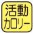 身体活動をした分のカロリー消費量を測定。