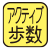 10秒間に速歩きした分の歩数を測定。（速歩きのレベルを1.1～20.0METsから選択）マーク内の数字は最大測定歩数。