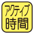 10秒間に速歩きした分の時間を測定。（速歩きのレベルを1.1～20.0METsから選択）マーク内の数字は最大測定歩行時間。