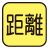 歩行した分の距離を測定。マーク内の数字は最大測定距離。