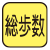 通常歩行から速歩きまで全ての歩数を測定。マーク内の数字は最大測定歩数。