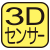 3D加速度センサー搭載。