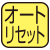 一定の時刻になると1日のデータが自動的にメモリーされて表示は「0」になります。