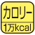 歩行した分のカロリー消費量を測定。マーク内の数字は最大測定カロリー消費量。