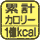 使用開始から現在までの累計カロリー消費量を測定。マーク内の数字は最大測定カロリー消費量。