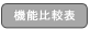 機能比較表