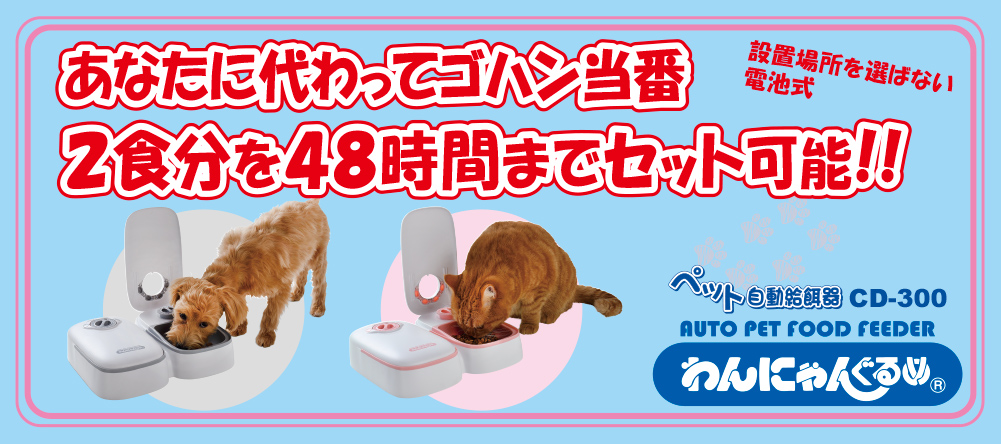 ペット自動給餌器 わんにゃんぐるめ CD-300 グレー 犬 猫