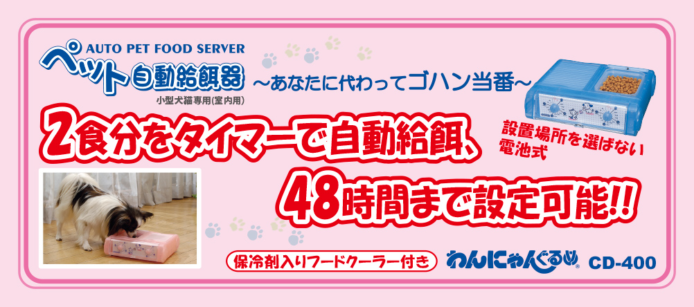 【猫・犬の自動給餌器・自動餌やり機・自動給餌機・フードディスペンサー（犬・猫の留守番】ペット自動給餌器　わんにゃんぐるめ　CD-400