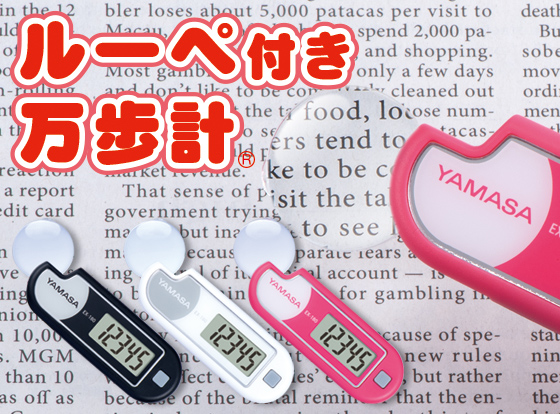 【万歩計・歩数計】ルーペ付き ポケット万歩 EX-180