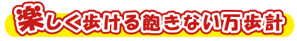 おすすめ万歩計 楽し歩ける飽きない万歩計