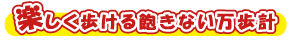 楽しく歩ける飽きない万歩計