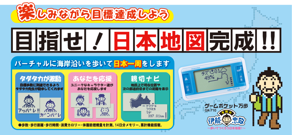 
【万歩計®・歩数計(日本一周）】ゲームポケット万歩　令和の伊能忠敬　～歩いてつくろう日本地図！～　GK-710（タダタカ、キャラクター、目標、目標歩数、達成感、楽しい、大人気、飽きない、ダイエット、ウォーキング、健康、散歩、運動、エクササイズ、健康生活、バーチャル万歩計）