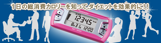 【活動量計】MY CALORY(マイ カロリー) MC-500