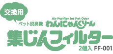 交換用集じんフィルター 2個入　FF-001