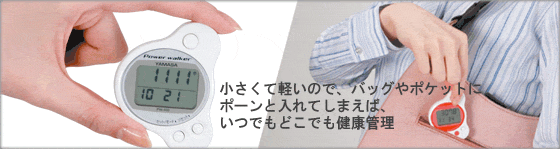 ポケット万歩®_パワーウォーカー®_PW-500*ポケット・バッグイン