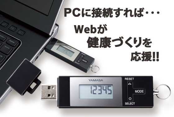 【万歩計・歩数計（PC管理、PC連動、USB接続）】ポケット万歩　anemos　TH-850