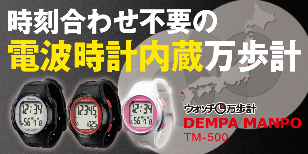 【万歩計・歩数計（腕時計）】ウォッチ万歩計　DEMPA MANPO（電波時計内蔵）　TM-500　ウォッチタイプ万歩計（腕時計タイプ万歩計）